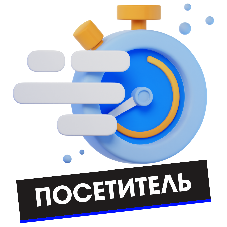 Регулярный посетитель I